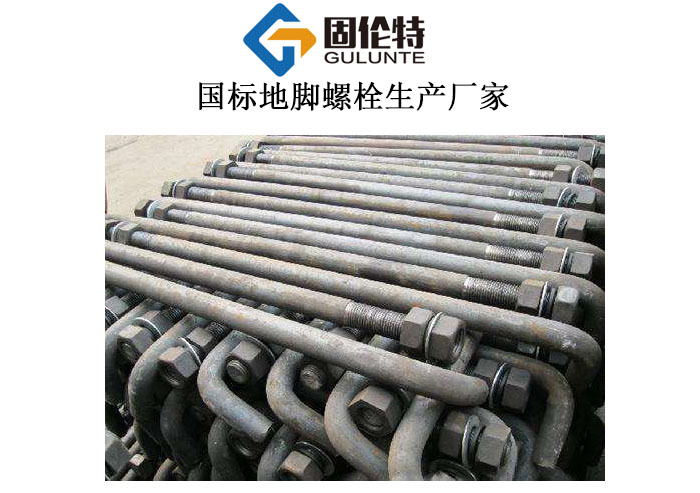 預埋地腳螺栓廠(chǎng)家