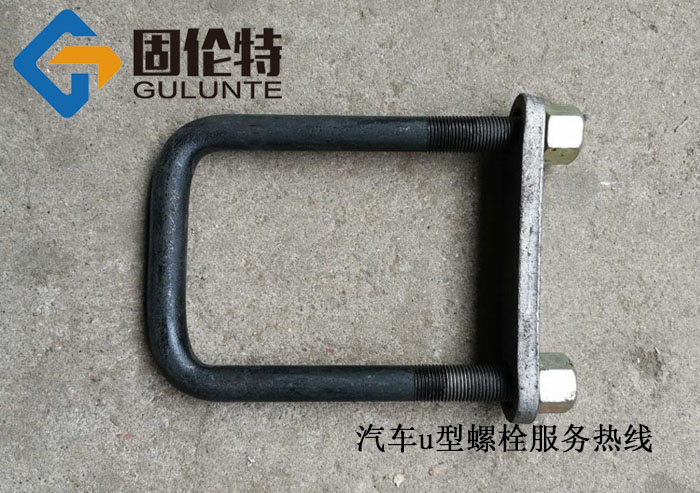 汽車(chē)專(zhuān)用u型螺栓廠(chǎng)家