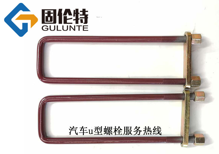 國標高強度u型螺栓廠(chǎng)家